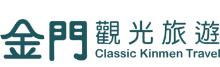 金門觀光旅遊