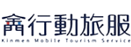 金門行動旅服