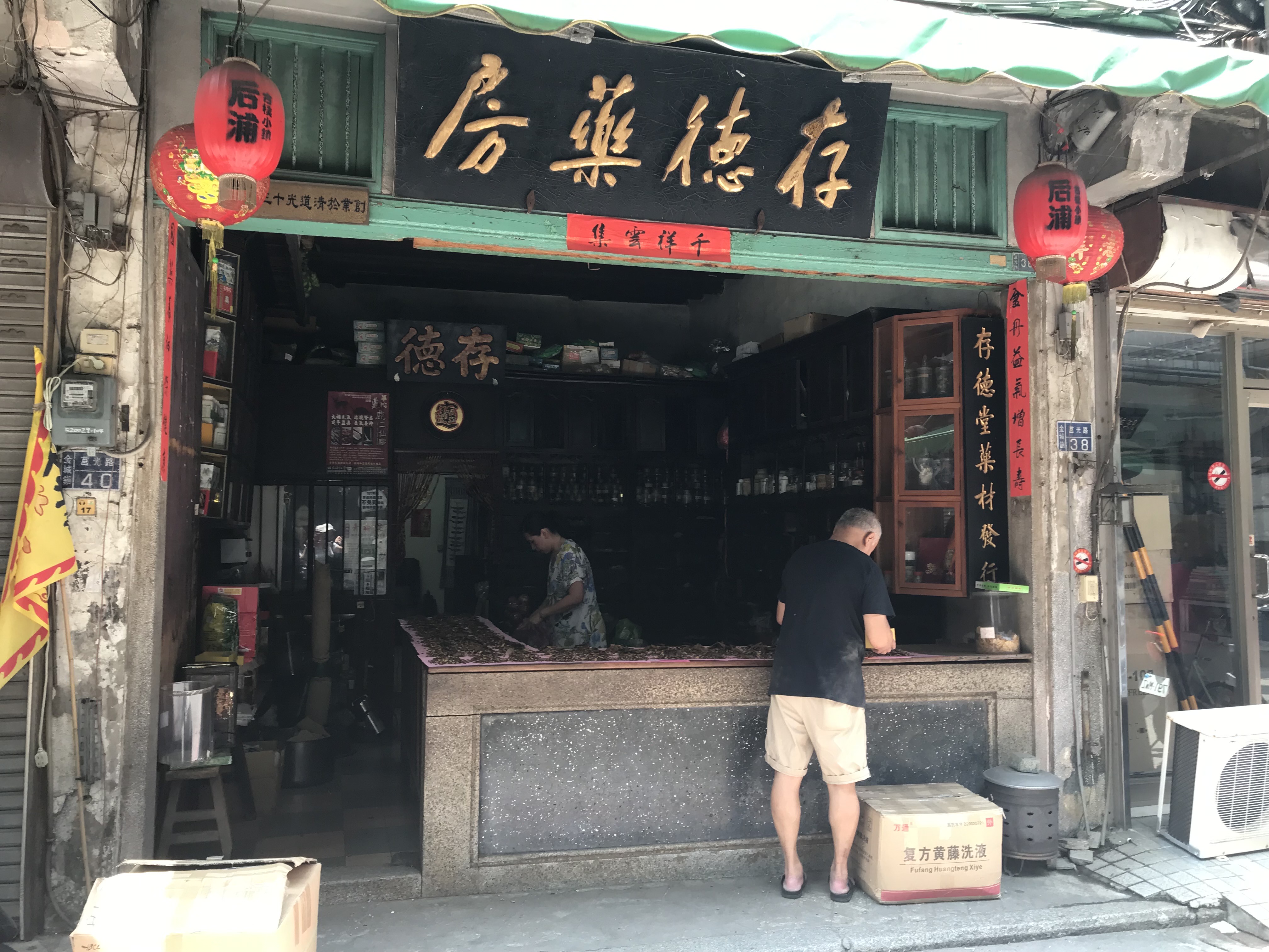 存德中藥房