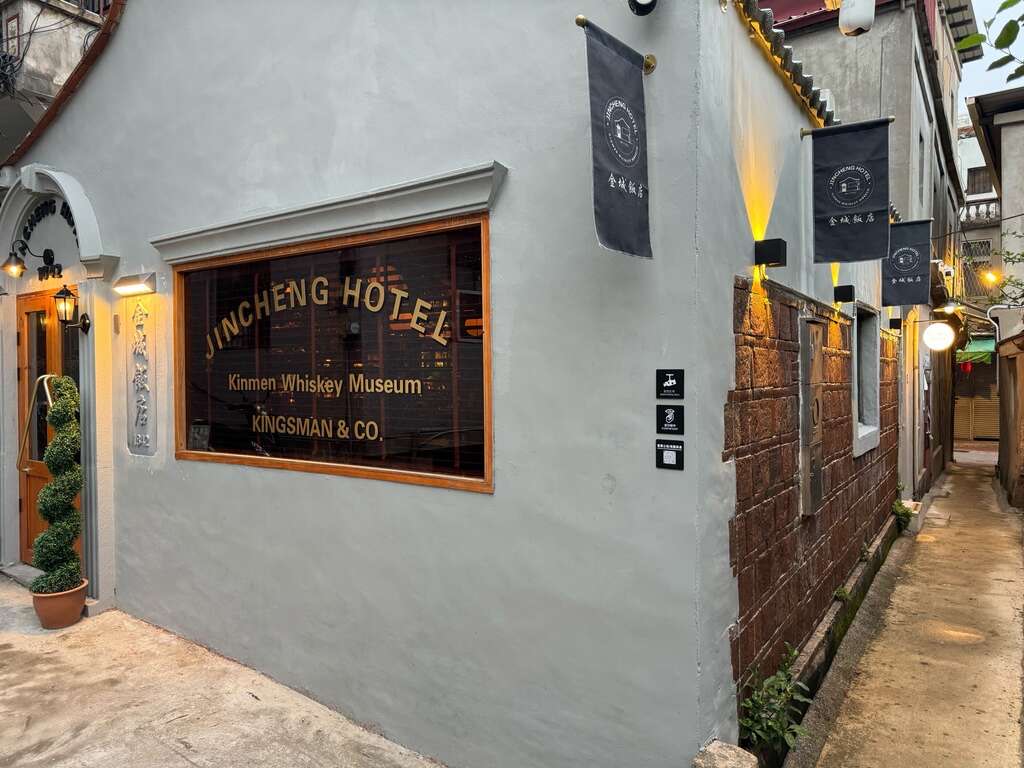 金城飯店｜金門威士忌博物館