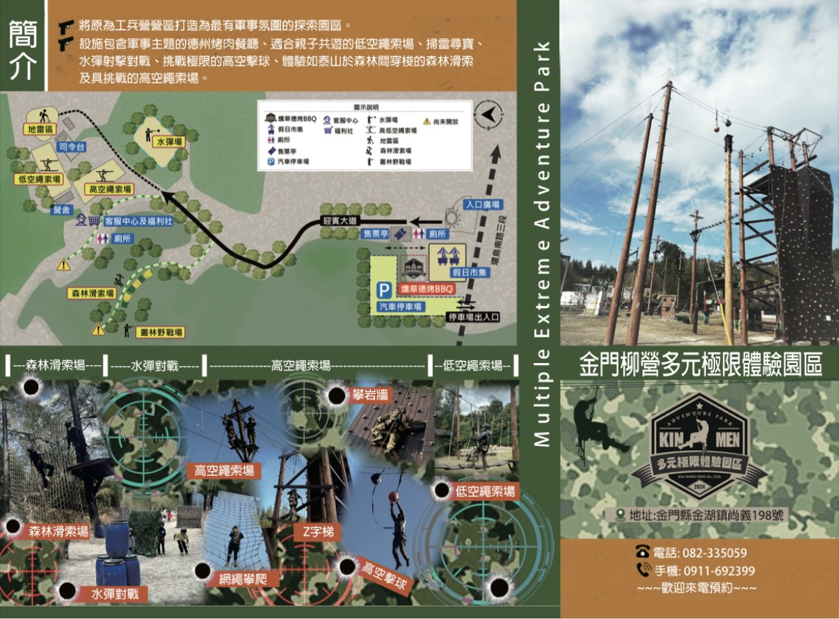 金門柳營多元極限體驗園區