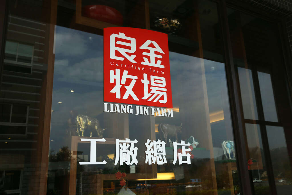 良金牧場