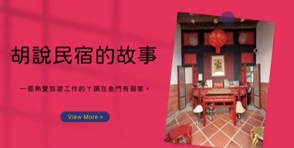 胡說民宿