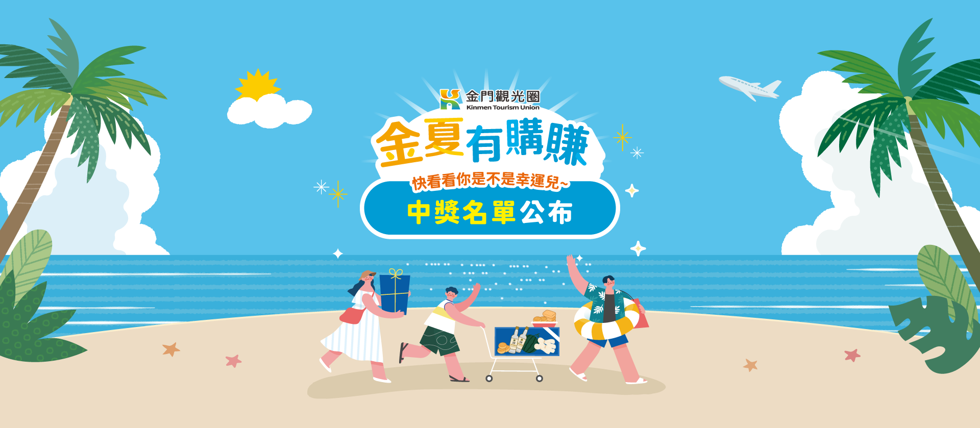 金夏有購賺 中獎名單