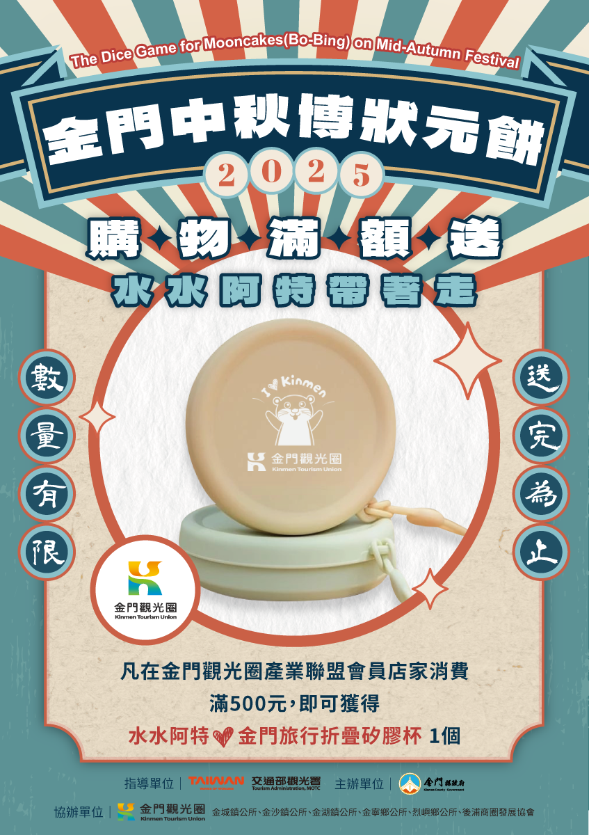 金門觀光圈加碼響應金門中秋博狀元餅，邀請民眾共襄盛舉