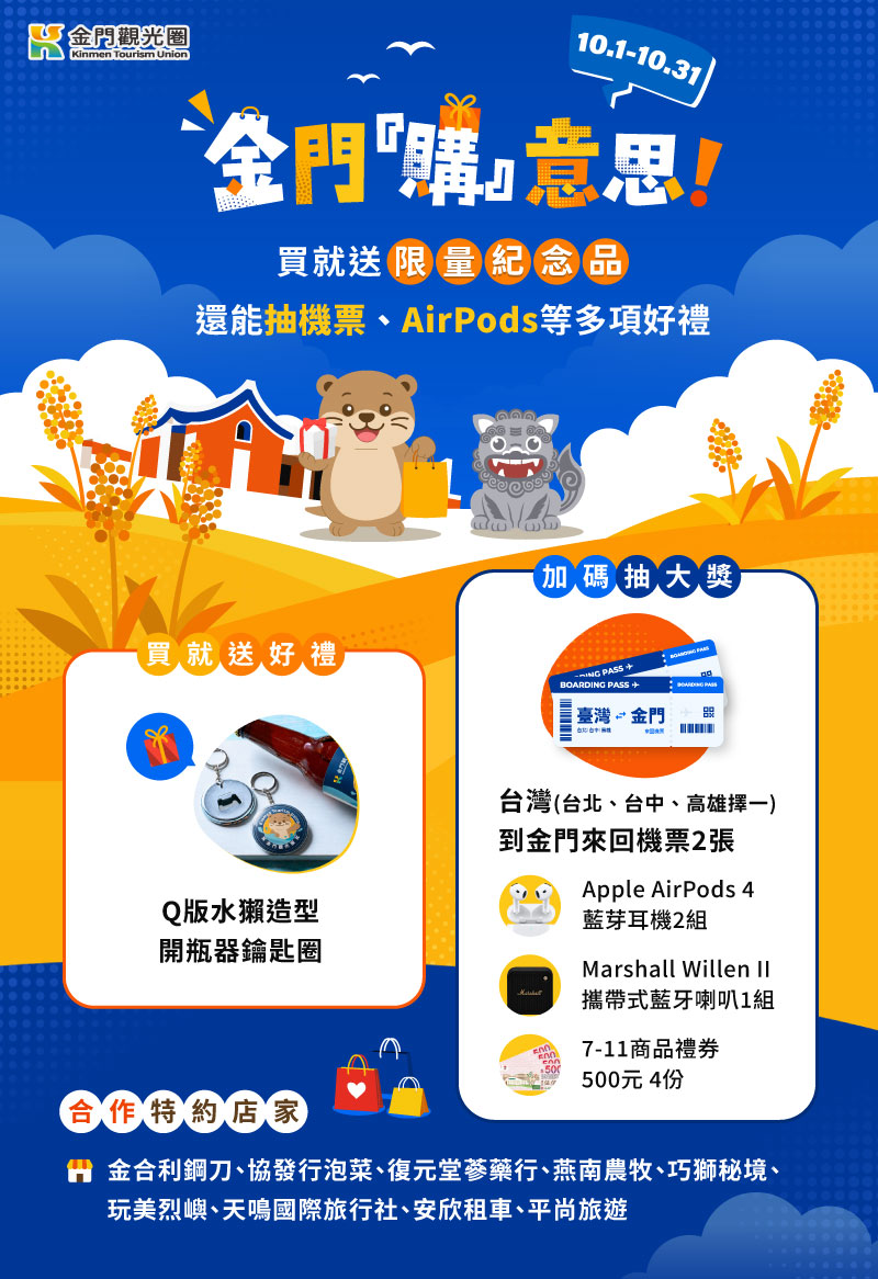 金門購意思 買就送好禮 線上消費就有機會抽中機票!!